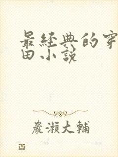 最经典的穿越种田小说