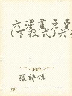 六漫画免费阅读(下拉式)六漫画入口