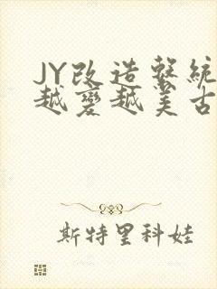 JY改造系统人越变越美古代