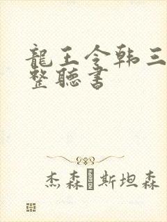 龙王令韩三千完整听书