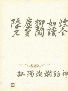 陆尘柳如烟小说免费阅读全文最新章节