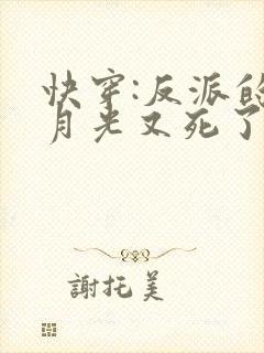 快穿:反派的白月光又死了封面
