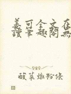 姜可全文在线阅读笔趣阁无弹窗