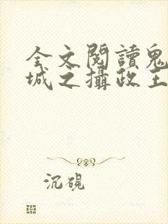 全文阅读鬼医倾城之摄政王有喜了