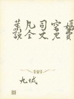 叶凡司空嫣然小说全文免费