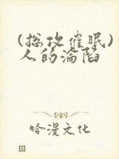 (总攻催眠)美人的沦陷