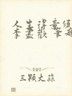 人生得意须纵欢李尽欢 笔趣阁