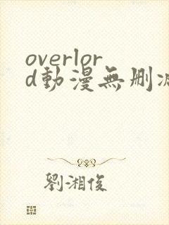 overlord动漫无删减在线播放全集封面