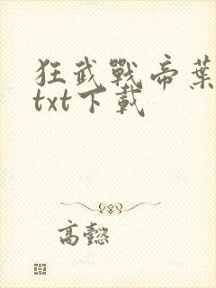 狂武战帝叶轻寒txt下载