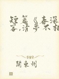 短篇《春深不归客,清梦不相逢》季毓