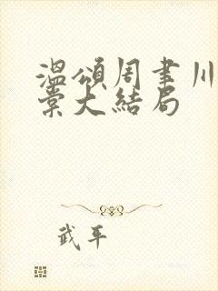 温颂周聿川沈明棠大结局