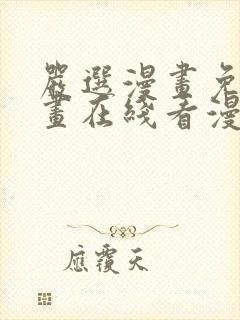 严选漫画免费漫画在线看漫画入口