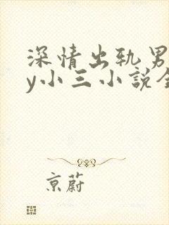 深情出轨男主by小三小说全文阅读