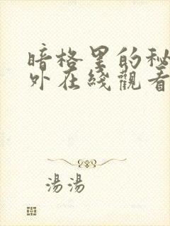 暗格里的秘密番外在线观看 免费