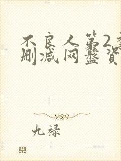 不良人第2季无删减网盘资源