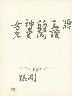 女神的王牌特工免费阅读