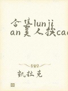 合集lunjian美人挨cao双性文封面