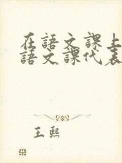 在语文课上强插语文课代表