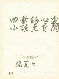 四爷的心尖宠妃小说免费阅读全文封面