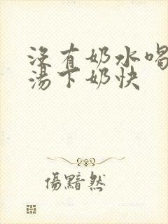 没有奶水喝什么汤下奶快
