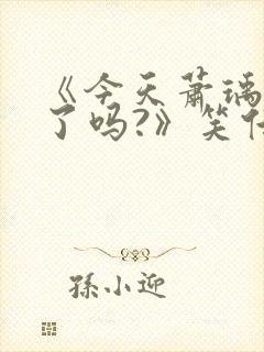 《今天萧瑀被贬了吗?》笑佳人