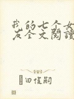 我的七个女神室友全文阅读免费