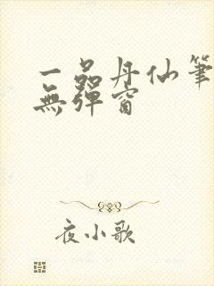 一品丹仙笔趣阁无弹窗