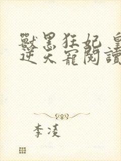 兽黑狂妃 皇叔逆天宠阅读