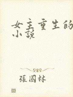 女主重生的古言小说