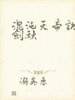 混沌天帝诀 楚剑秋封面