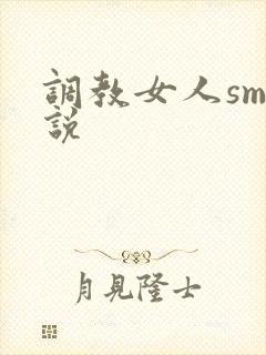 调教女人sm小说