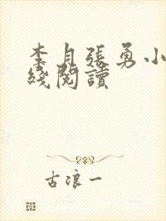 李月张勇小说在线阅读