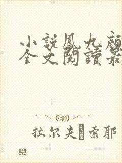 小说凤九颜萧煜全文阅读最新章节
