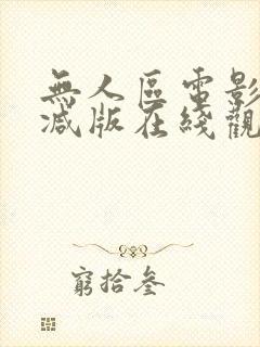 无人区电影无删减版在线观看