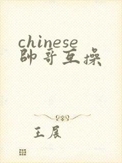 chinese帅哥互操