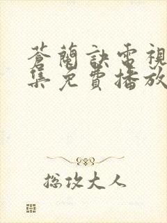 苍兰诀电视剧全集免费播放完整版