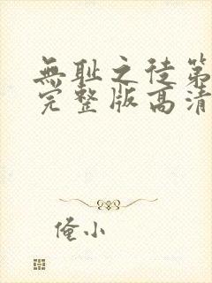 无耻之徒第九季完整版高清在线观看封面