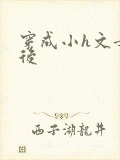 穿成小h文女主后