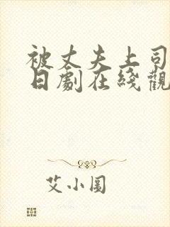 被丈夫上司侵犯日剧在线观看