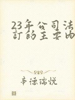 23年公司法修订的主要内容