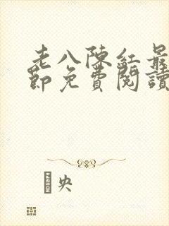 老八陈红最新章节免费阅读全文