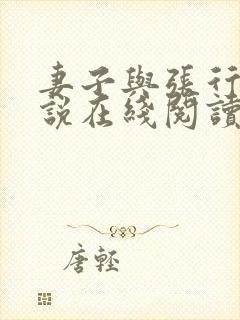 妻子与张行长小说在线阅读全文