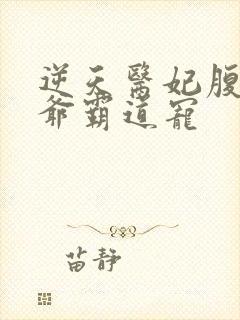逆天医妃腹黑王爷霸道宠