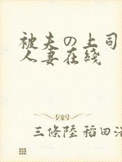 被夫の上司侵犯人妻在线