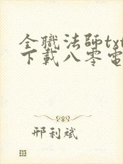 全职法师txt下载八零电子书mp3