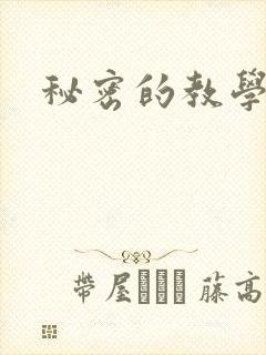 秘密的教学子豪封面