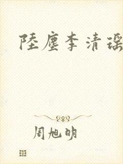陆尘李清瑶
