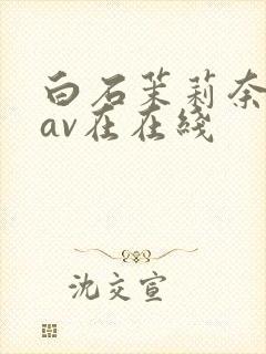 白石茉莉奈88av在在线