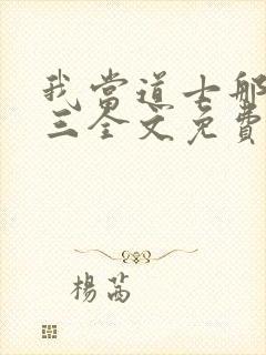 我当道士那些年三全文免费看封面