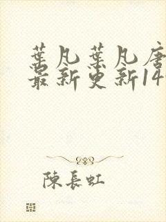 叶凡叶凡唐若雪最新更新1495章